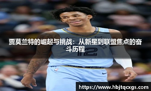 贾莫兰特的崛起与挑战：从新星到联盟焦点的奋斗历程