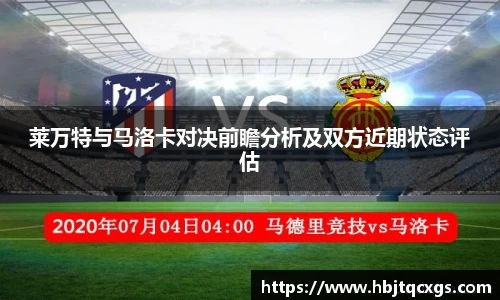 莱万特与马洛卡对决前瞻分析及双方近期状态评估