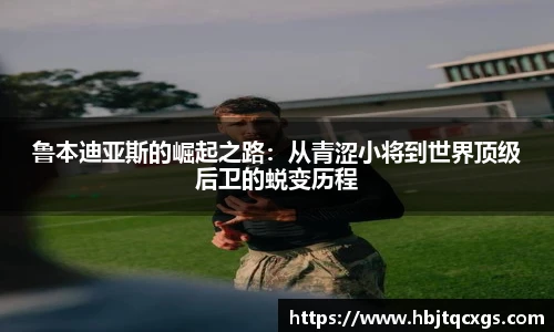 今年会鲁本迪亚斯的崛起之路：从青涩小将到世界顶级后卫的蜕变历程