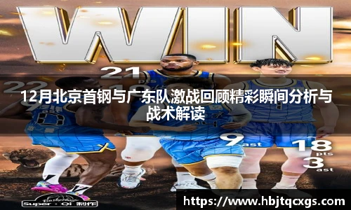 今年会12月北京首钢与广东队激战回顾精彩瞬间分析与战术解读