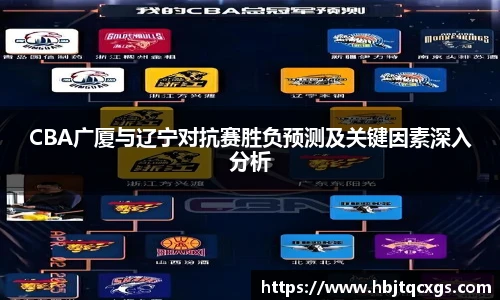 今年会CBA广厦与辽宁对抗赛胜负预测及关键因素深入分析